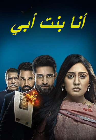 مسلسل انا بنت ابي الحلقة 201 مديلجة