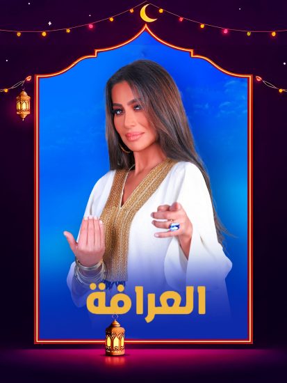 برنامج العرافة 2025 الحلقة 1 الاولي – ايناس الدغيتي ج2