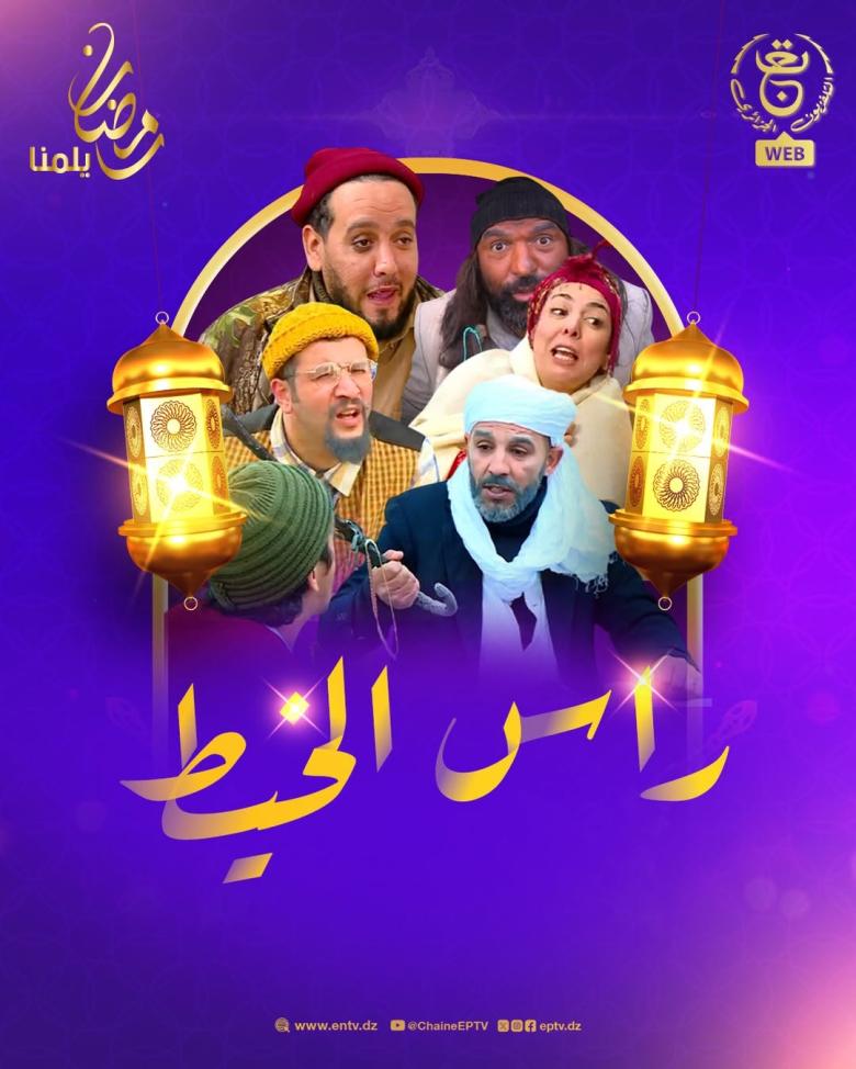 مسلسل راس الخيط الحلقة 4