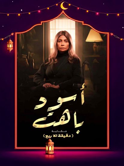 مسلسل اسود باهت الحلقة 12 الثانية عشر