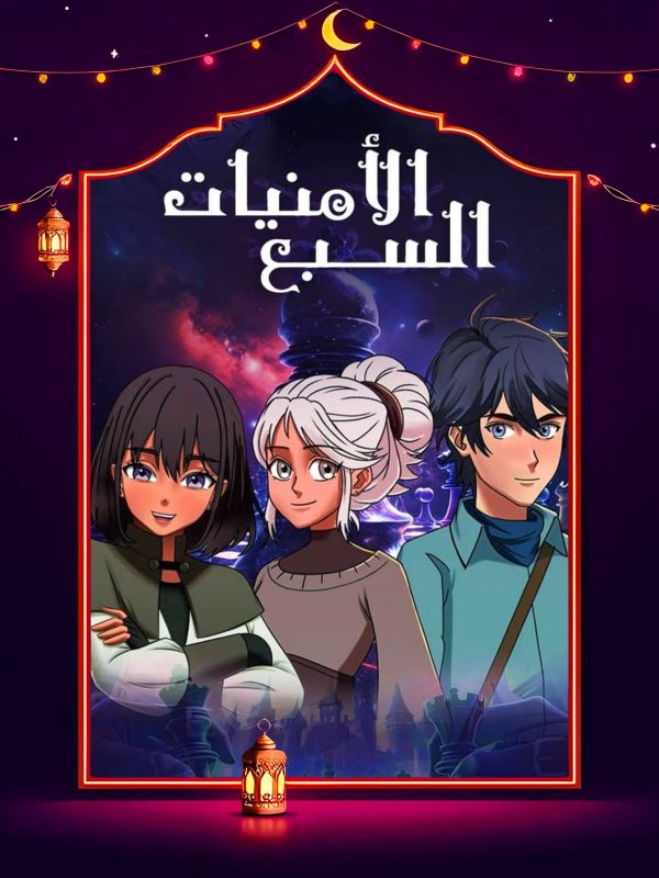 مسلسل الامنيات السبعة الحلقة 27 السابعة والعشرون