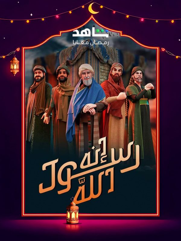 مسلسل انه رسول الله ج2 الحلقة 27 السابعة والعشرون