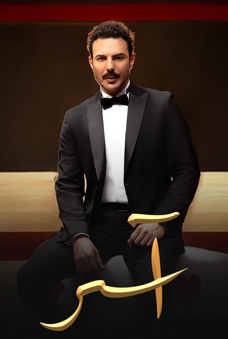 مسلسل اسر الحلقة  8