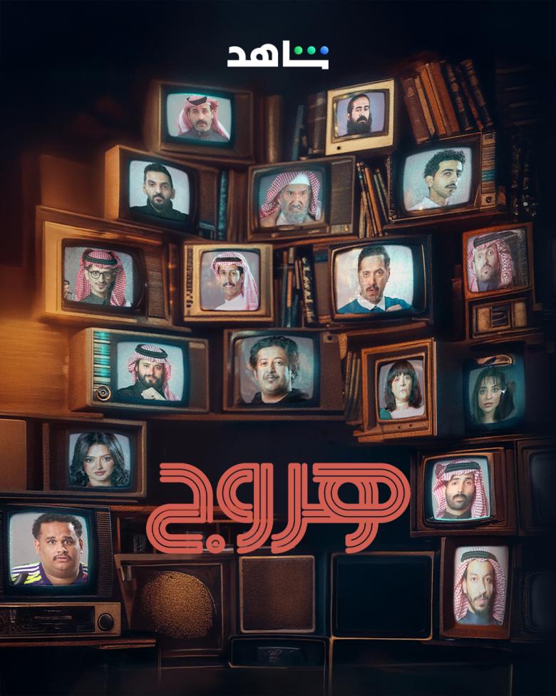 مسلسل هروج الحلقة 12 الثانية عشر