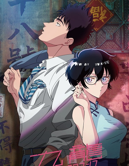 انمي Kowloon Generic Romance الحلقة 10 مترجمة