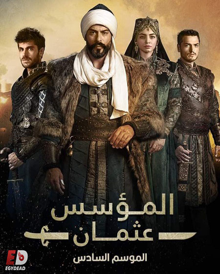 المؤسس عثمان الجزء السادس الحلقة 26 مدبلجة