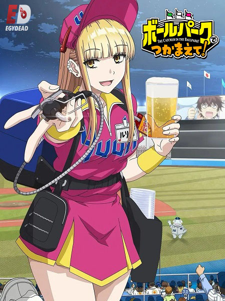 انمي Ballpark de Tsukamaete الحلقة 10 مترجمة
