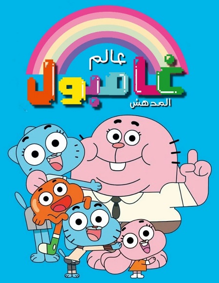 كرتون عالم غامبول المدهش الحلقة 81 مدبلجة
